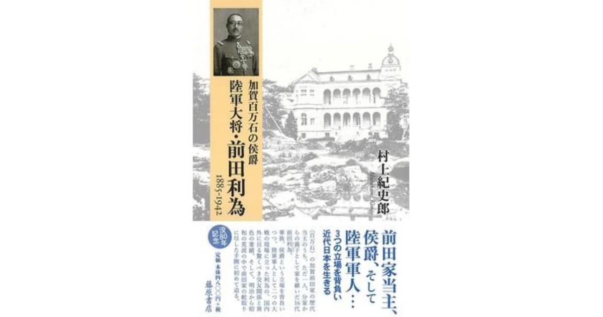 陸軍大将・前田利為」書評 存在通じて昭和史の自省を促す｜好書好日