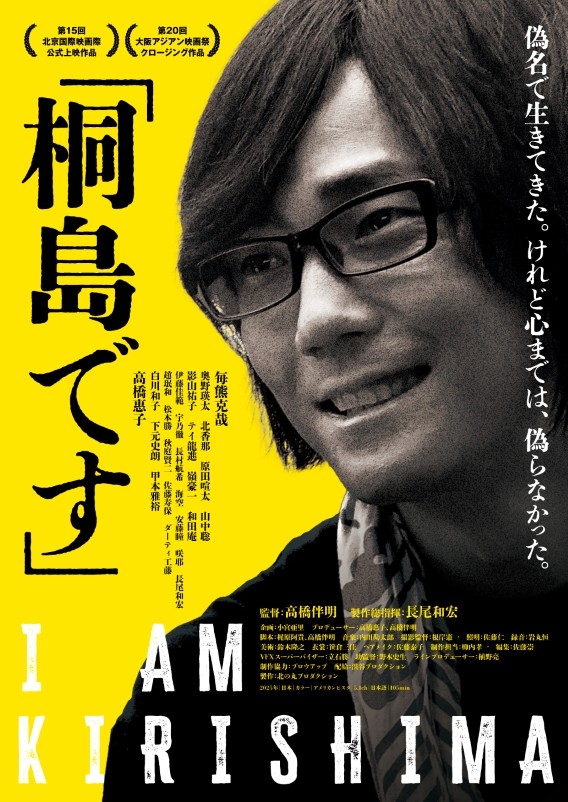 7月4日公開の映画『「桐島です」』ポスター