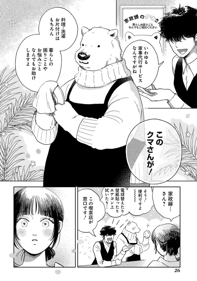 【漫画】『家政婦のクマさん 第1話』25　(c)Ariko/MAG Garden
