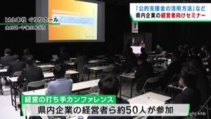 宮城県企業の事業拡大や発展を　ｋｈｂで経営者向けセミナー