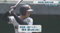 高松商／塚本 駿 主将［3年］