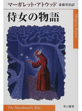 M・アトウッド「侍女の物語」グラフィックノベル版 全て奪われ