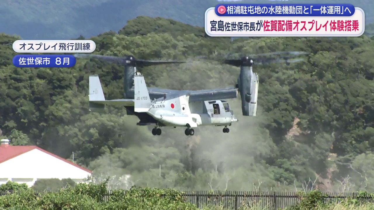 安全性を重視した乗り物だと改めて感じた」 佐世保市長オスプレイに