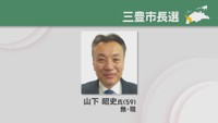 【速報】任期満了に伴う 三豊市長選が18日に告示され 無所属で現職の 山下昭史さん（59）が 無投票で３度目の当選
