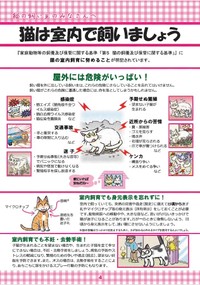 「猫は室内で飼いましょう」（環境省のHPより）