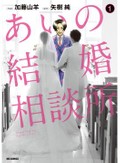 「あいの結婚相談所」で知る、相談員のお仕事　結婚の意思を固めるまで会うのは禁止！その理由は･･･