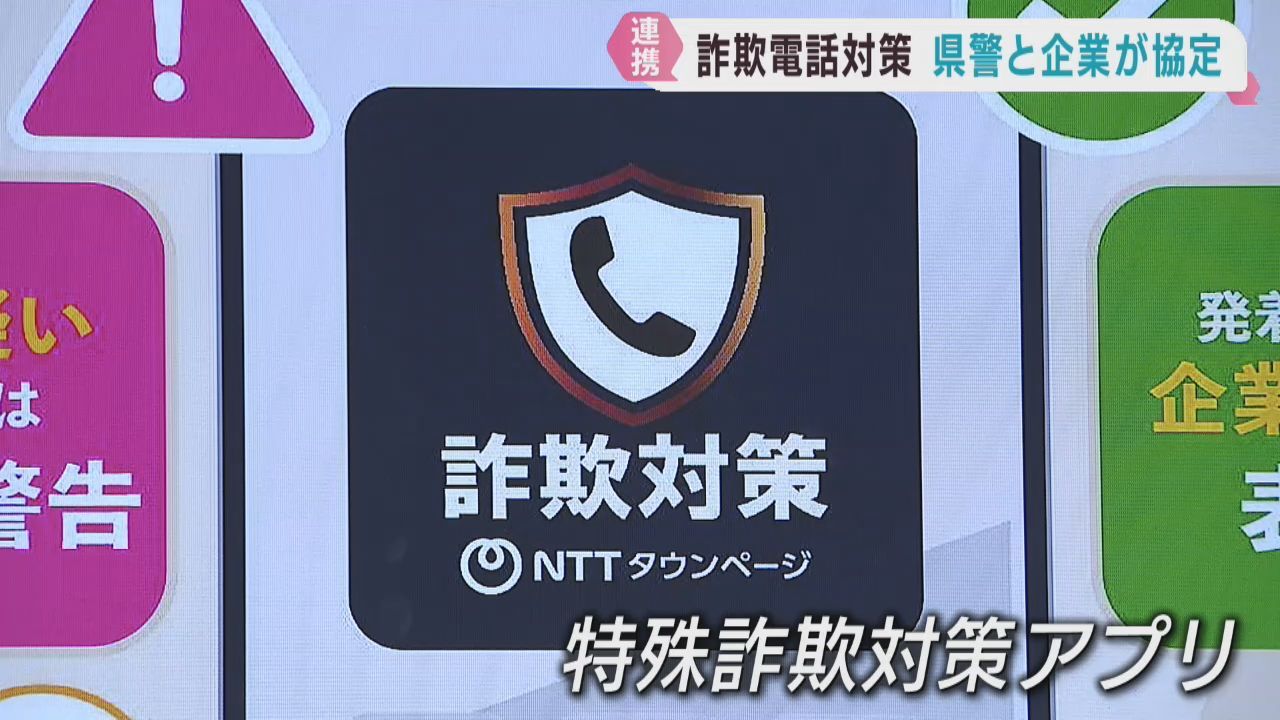 特殊詐欺被害額が過去最悪　対策アプリ開発企業と対策強化　宮城県警