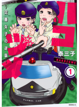 「ハコヅメ」で知る、地域警察官のお仕事　サンドバッグにされながらも、地域の安全を守る