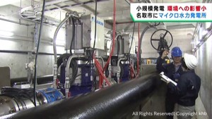 既存の水道施設を利用　マイクロ水力発電所開所式　一般家庭およそ７７世帯分を発電　宮城・名取市