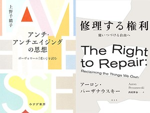 「修理する権利」／「アンチ・エイジングの思想」　持続可能な社会と尊厳ある生を　朝日新聞書評から　
