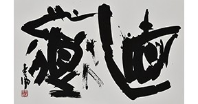「第66回現代書道二十人展」　1月3日から