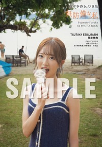 藤本冬香1st写真集『無防備な私』(C)KADOKAWA PHOTO/田中智久【TSUTAYA EBISUBASHI限定特典】