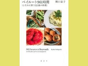 「ベイルート961時間」　戦乱の街 「食」に刻まれた記憶　朝日新聞書評から