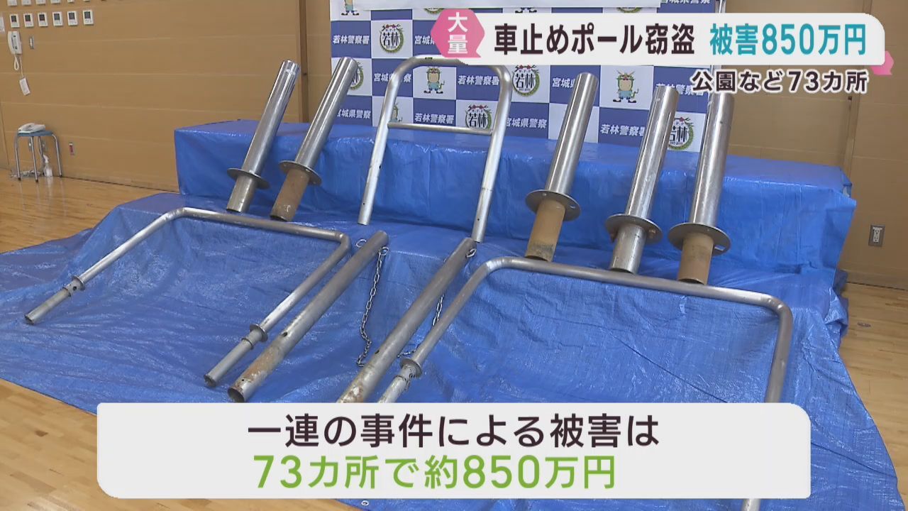 仙台市での金属製ポール窃盗事件　被害は７３カ所約８５０万円相当
