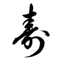 のし袋の封の部分に「寿」の文字を書いてくれる店も　※写真はイメージ（筆文字屋はな/stock.adobe.com）