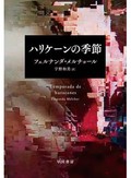 「ハリケーンの季節」書評　人間の生を規定し翻弄するもの