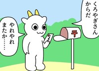 くろやぎさんの手紙を見る目は真顔（モノモリさん提供）