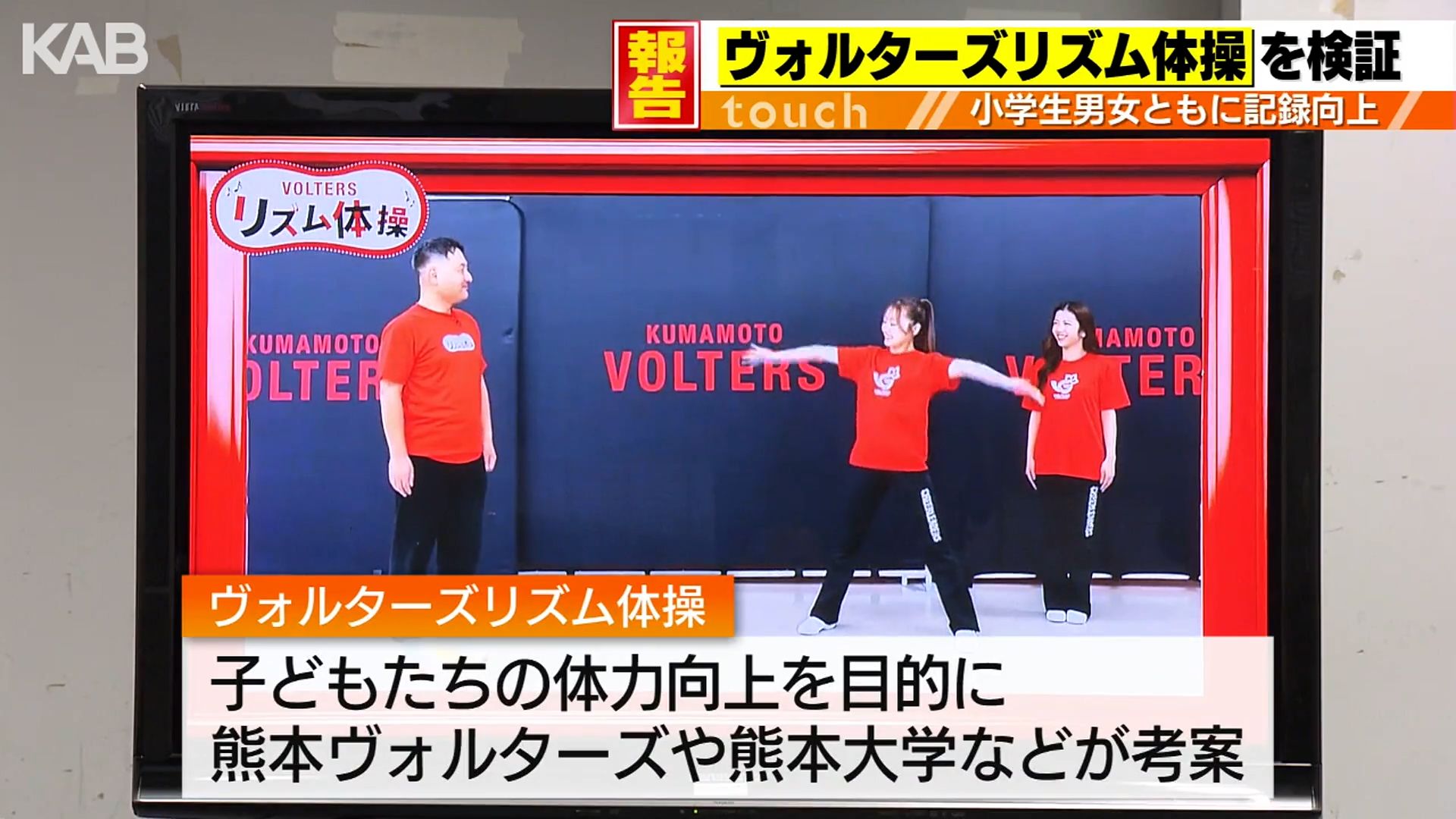 バスケットボールの動きで記録向上「ヴォルターズリズム体操」 | KAB