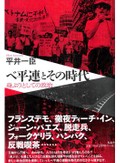 「ベ平連とその時代」書評　自分の声と身体で訴える新しさ