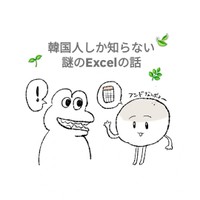 職場のあちこちで見かけるExcel画面が不思議で…（あんぱんさんX『韓国人しか知らない謎のExcelの話』より）