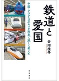 「鉄道と愛国」書評　中国への新幹線輸出を多面的に描写