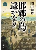 末國善己さん注目の歴史・時代小説３冊　日本が進むべき道を問う
