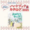 【絵本レビュー募集】『おめでとうかいぎ』ハートブックカタログ2021