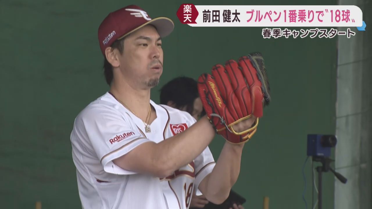 マエケンがブルペン１番乗り！　楽天の春季キャンプがスタート