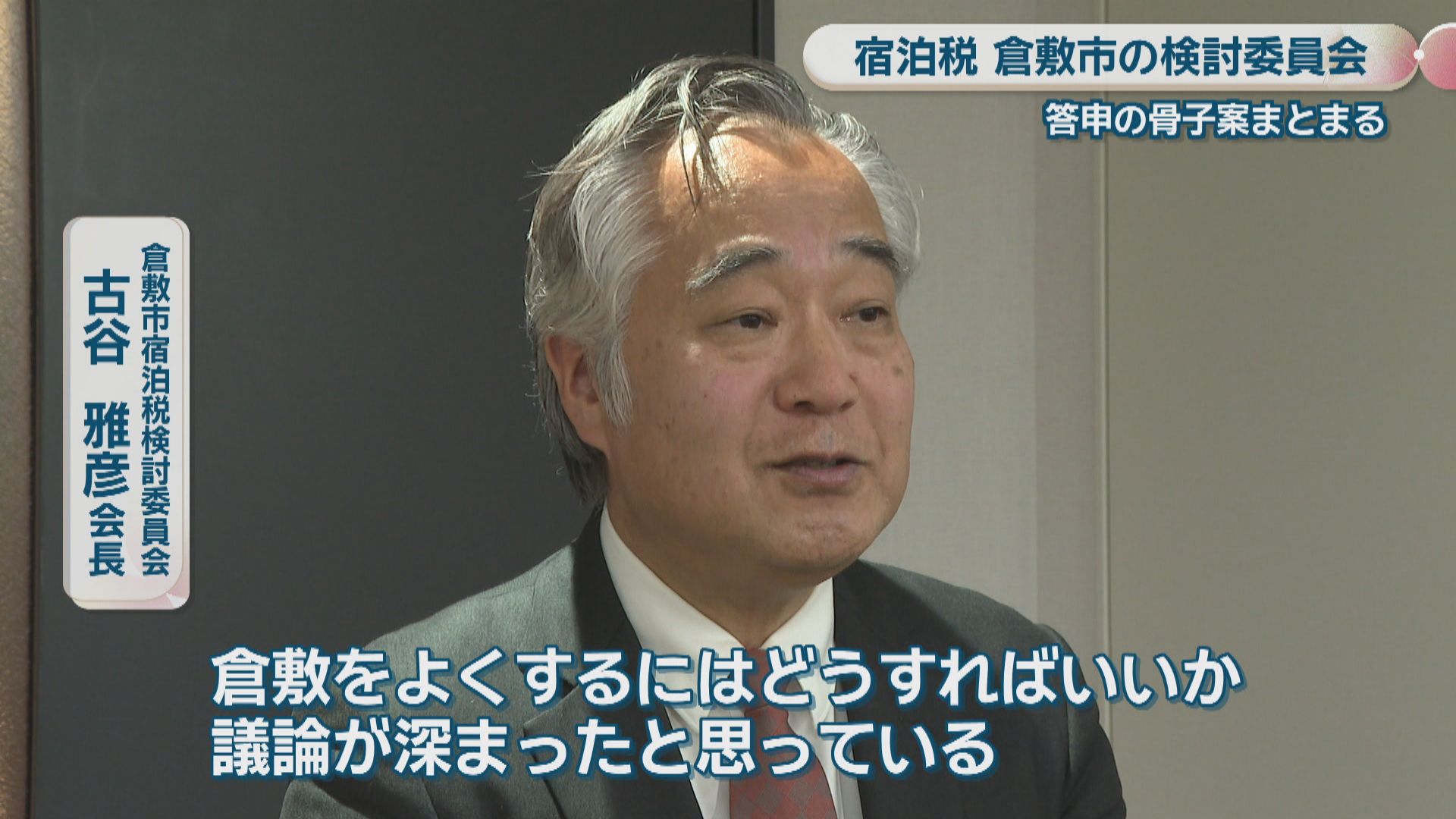 倉敷市の宿泊税検討委員会 市長に答申する骨子案がまとまる 岡山 | KSB