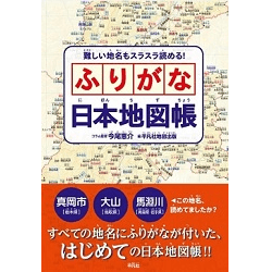 『難しい地名もスラスラ読める！ ふりがな日本地図帳』（今尾恵介・コラム監修、平凡社地図出版・編、平凡社刊）