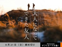 【アマギフ対象】「大人になってできた友人」でエッセイ募集！9月21日（日）締切