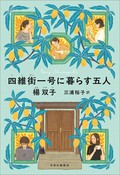 「四維街一号に暮らす五人」書評　友情も恋も過去も食卓に載せて