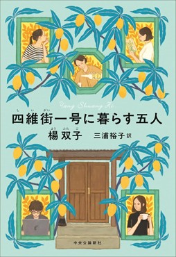 「四維街一号に暮らす五人」書評　友情も恋も過去も食卓に載せて
