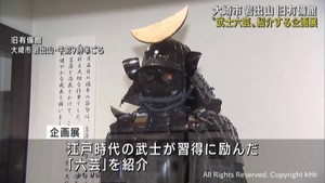 岩出山伊達家に伝わる甲冑や槍などを紹介　宮城・大崎市の旧有備館