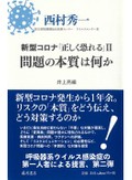 『新型コロナ「正しく恐れる」Ⅱ　問題の本質は何か』書評　責任回避し目先追う社会の病理