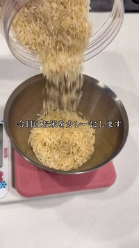 材料はお米 ※印度カリー子さんのX動画より抜粋