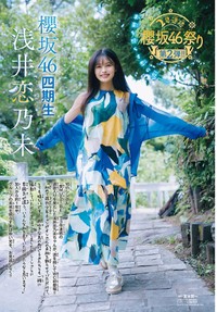 週刊少年チャンピオン48号の表紙＆巻頭グラビアを飾った櫻坂46・浅井恋乃未Ⓒ秋田書店ⒸSeed & Flower合同会社Ⓒ宮本賢一