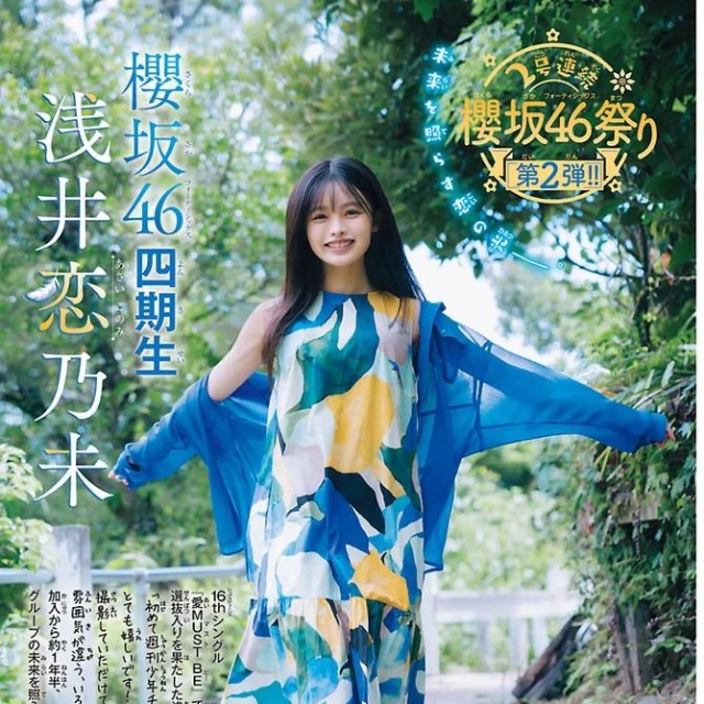 週刊少年チャンピオン48号の表紙＆巻頭グラビアを飾った櫻坂46・浅井恋乃未Ⓒ秋田書店ⒸSeed & Flower合同会社Ⓒ宮本賢一