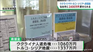 戦地ウクライナと被災地トルコへ　仙台市に寄せられた救援金は２４００万円