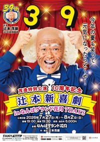 10周年を迎える辻本新喜劇
