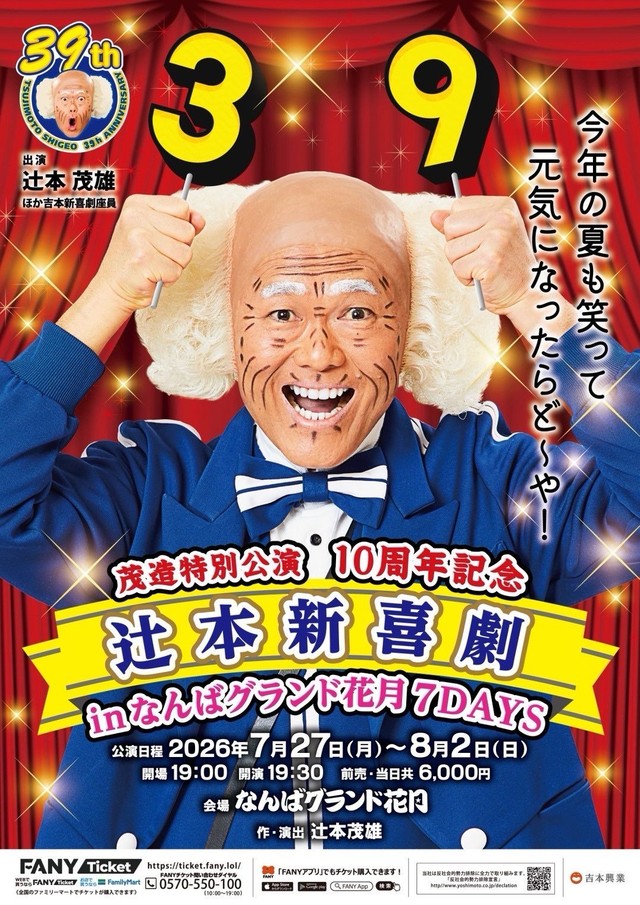 10周年を迎える辻本新喜劇