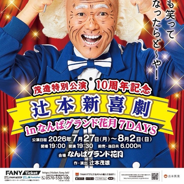 10周年を迎える辻本新喜劇