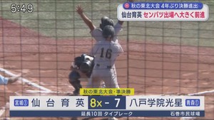仙台育英が逆転サヨナラで決勝進出　高校野球秋の東北大会　センバツ出場へ前進　