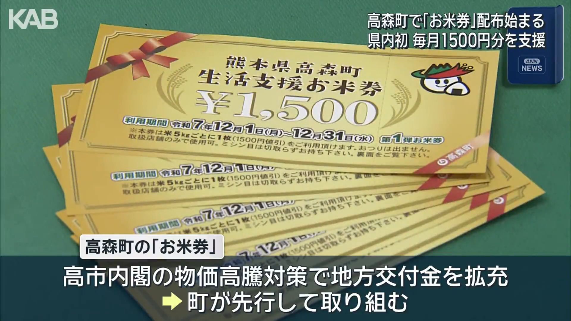 熊本県の自治体で初めて「お米券」配布始まる　町独自で実施…1人毎月1500円分