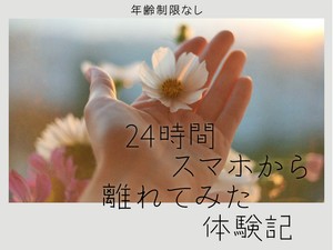 24時間スマホから離れてみた体験記