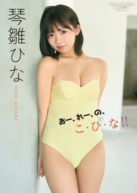 【デジタル限定】琴雛ひな 写真集『おー、れー、の、こ・ひ・な!!』（発行：ワニブックス 撮影：田中 瞳)