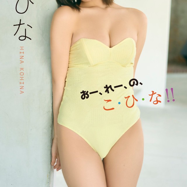 【デジタル限定】琴雛ひな 写真集『おー、れー、の、こ・ひ・な!!』（発行：ワニブックス 撮影：田中 瞳)