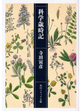 科学エッセイの先駆的著作　寺田寅彦「科学歳時記」など山田航さんが薦める新刊文庫３冊