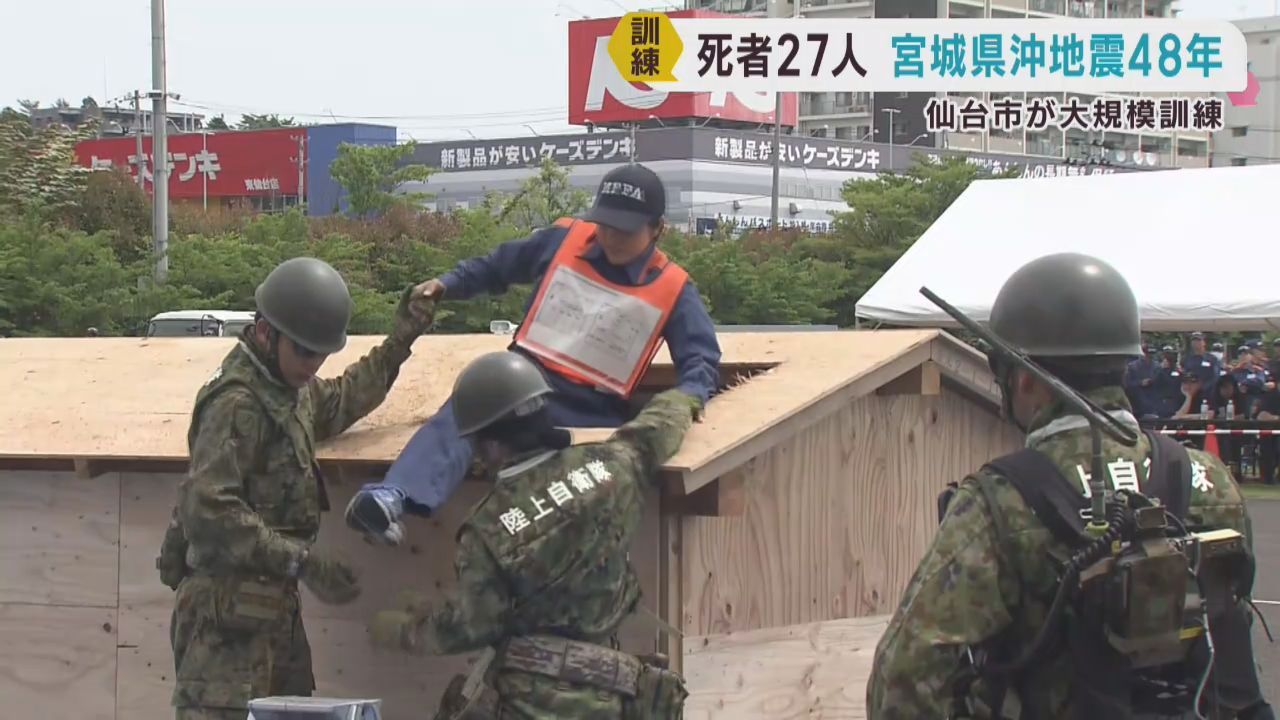 宮城県沖地震から４８年　仙台市で大地震を想定し防災訓練