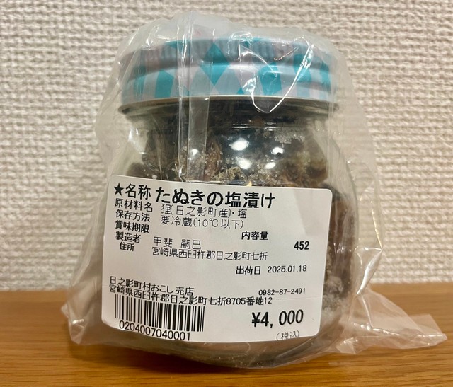 旅先で見つけた「たぬきの塩漬け」（提供：(onai)さん）